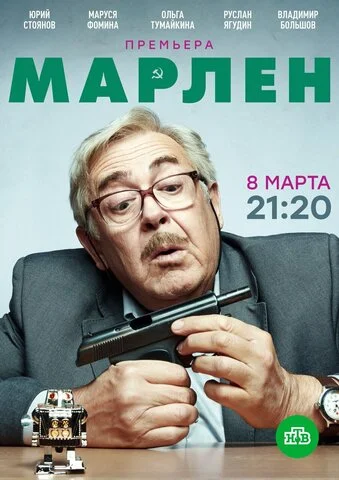 Марлен сериал 2020 смотреть онлайн бесплатно в хорошем качестве HD